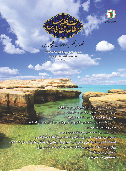 مطالعات خلیج فارس - سال سوم شماره 1 (پیاپی 9، تابستان 1396)