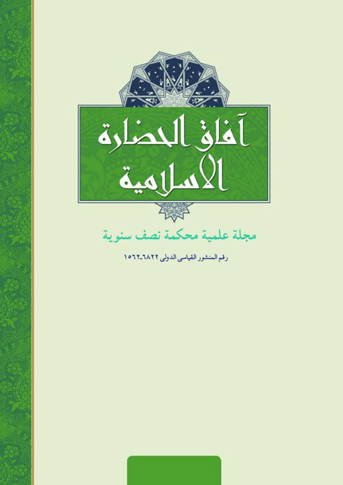 آفاق الحضاره الاسلامیه - سال بیستم شماره 1 (الصیف و الخریف 2017)