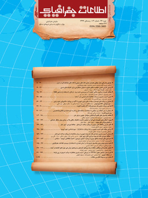 اطلاعات جغرافیایی (سپهر) - پیاپی 104 (زمستان 1396)