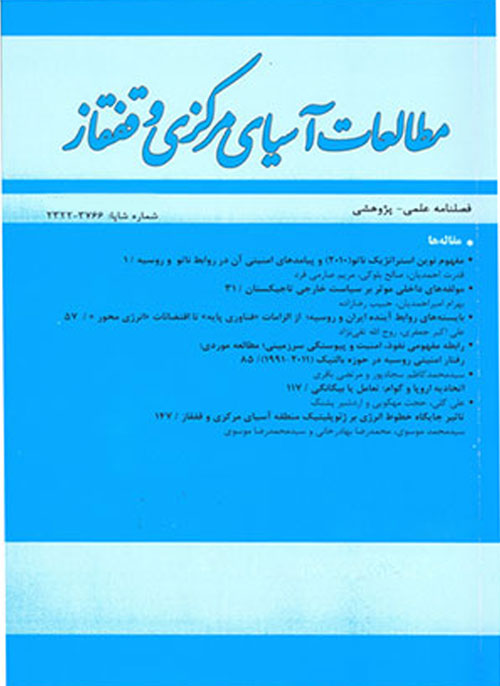 مطالعات آسیای مرکزی و قفقاز - پیاپی 100 (زمستان 1396)