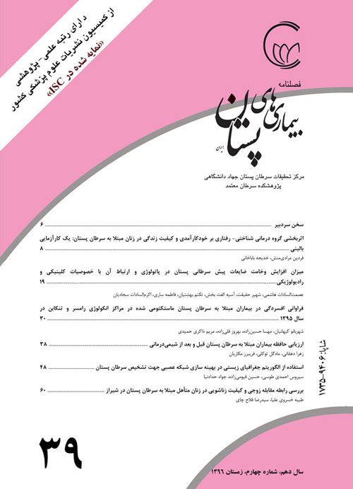 بیماری های پستان ایران - سال دهم شماره 4 (پیاپی 39، زمستان 1396)