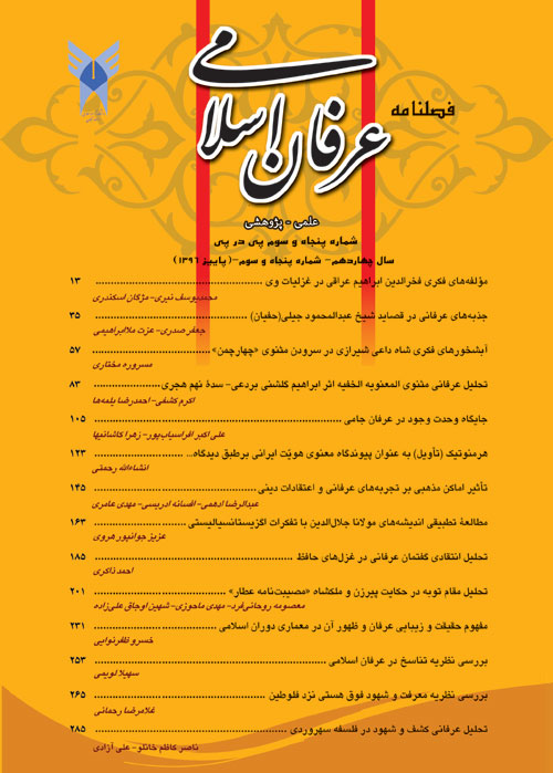 عرفان اسلامی - پیاپی 53 (پاییز 1396)