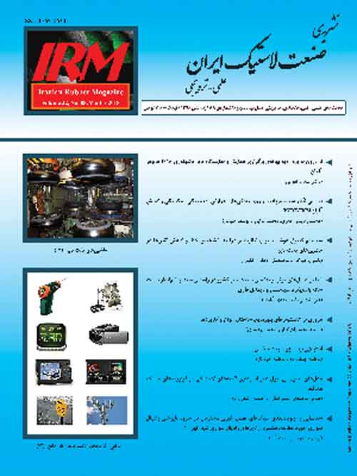 صنعت لاستیک ایران - پیاپی 87 (پاییز 1396)