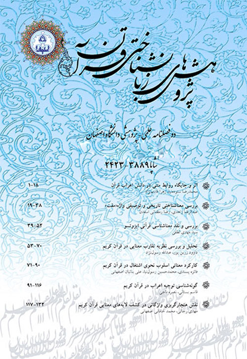 پژوهش های زبان شناختی قرآن - سال ششم شماره 2 (پاییز و زمستان 1396)