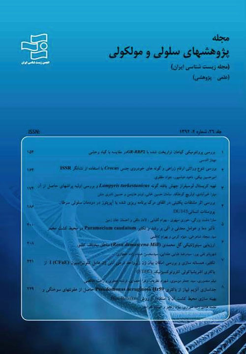پژوهش های سلولی مولکولی (زیست شناسی ایران) - سال سی‌ام شماره 4 (زمستان 1396)