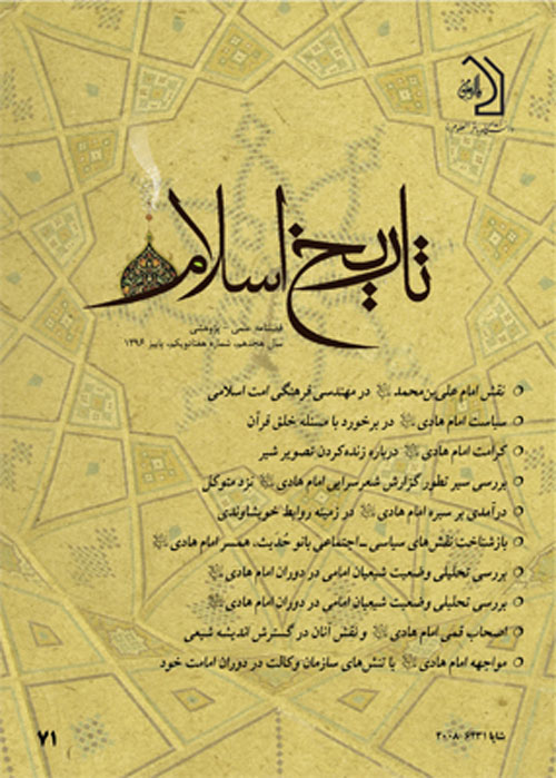 تاریخ اسلام - پیاپی 71 (پاییز 1396)