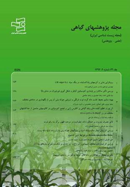 پژوهشهای گیاهی (زیست شناسی ایران) - سال سی‌ام شماره 4 (زمستان 1396)