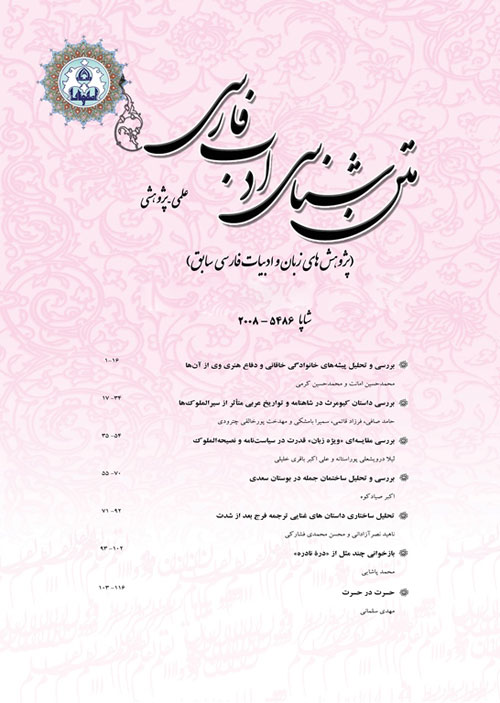 متن شناسی ادب فارسی - سال دهم شماره 2 (پیاپی 38، تابستان 1397)