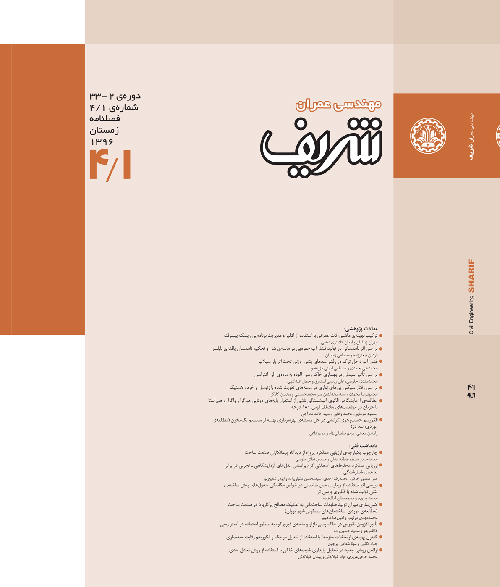 مهندسی عمران شریف - سال سی و سوم شماره 1 (زمستان 1396)