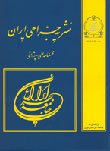 جراحی ایران - سال بیست و پنجم شماره 4 (زمستان 1396)