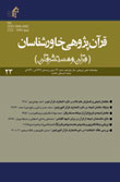 قرآن پژوهی خاورشناسان (قرآن و مستشرقان) - سال دوازدهم شماره 2 (پیاپی 23، پاییز و زمستان 1396)