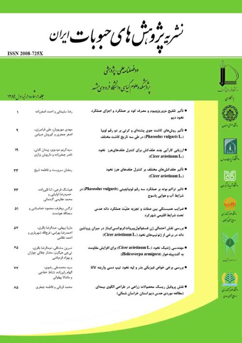 پژوهش های حبوبات ایران - سال هشتم شماره 2 (پیاپی 16، پاییز و زمستان 1396)