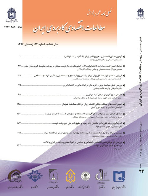 مطالعات اقتصادی کاربردی ایران - پیاپی 25 (بهار 1397)