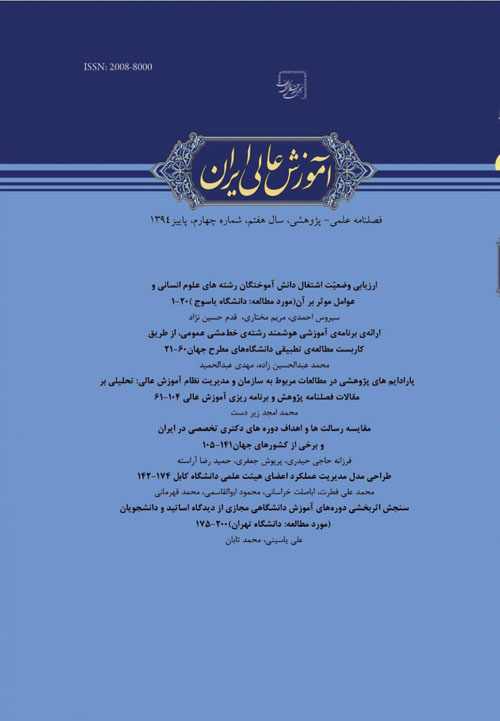 آموزش عالی ایران - سال هشتم شماره 4 (پیاپی 32، زمستان 1395)