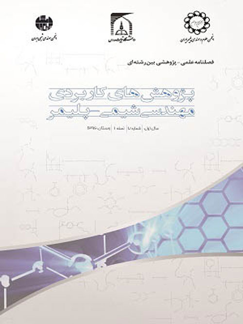 پژوهش های کاربردی مهندسی شیمی - پلیمر - پیاپی 2 (زمستان 1396)