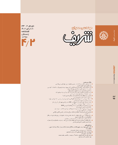مهندسی عمران شریف - سال سی و سوم شماره 4 (زمستان 1396)