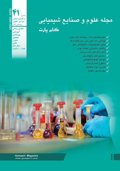 علوم و صنایع شیمیایی گام پارت - پیاپی 41 (زمستان 1396)