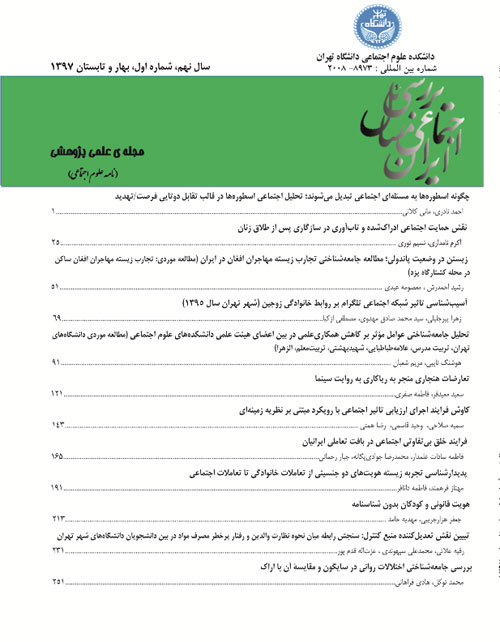 بررسی مسائل اجتماعی ایران - سال نهم شماره 1 (بهار و تابستان 1397)