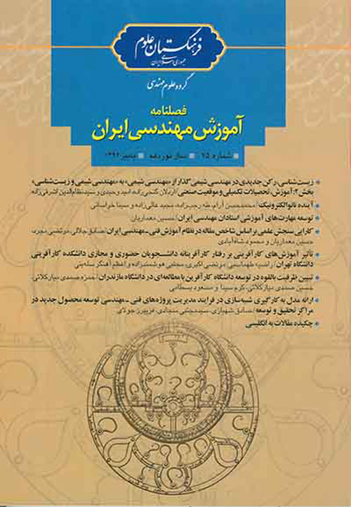 آموزش مهندسی ایران - پیاپی 76 (زمستان 1396)
