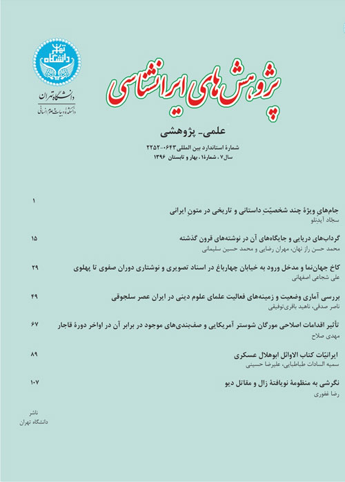 پژوهش های ایرانشناسی - سال هفتم شماره 1 (بهار و تابستان 1396)