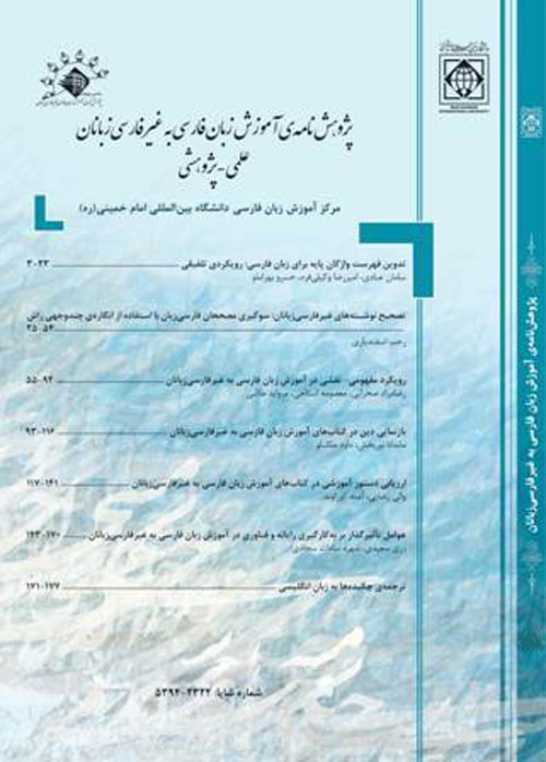 پژوهش نامه ی آموزش زبان فارسی به غیر فارسی زبانان - پیاپی 12 (پاییز و زمستان 1395)