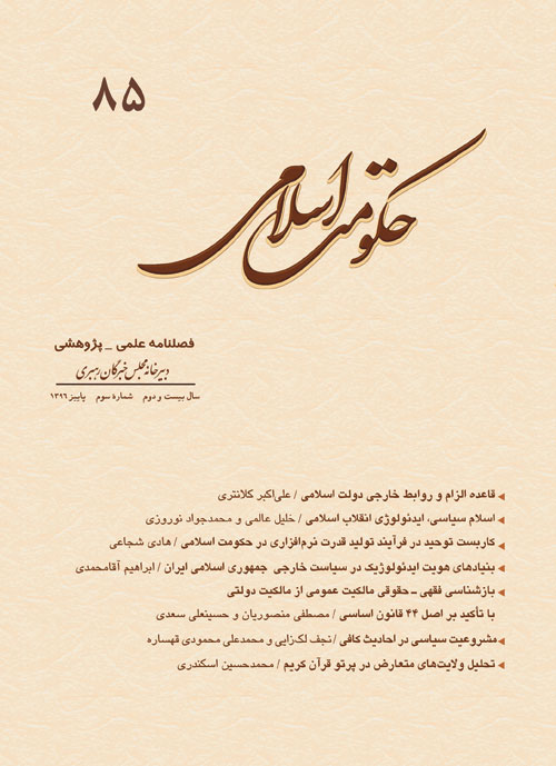 حکومت اسلامی - سال بیست و دوم شماره 3 (پیاپی 85، پاییز 1396)