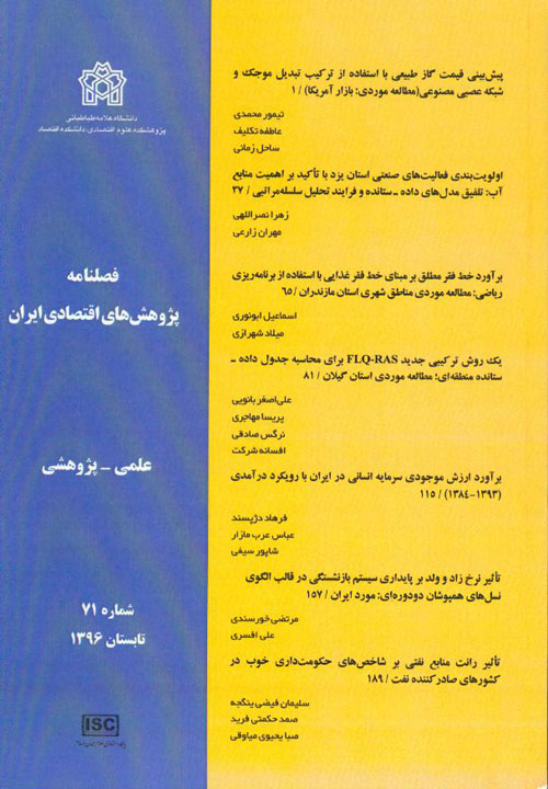 پژوهش های اقتصادی ایران - پیاپی 71 (تابستان 1396)