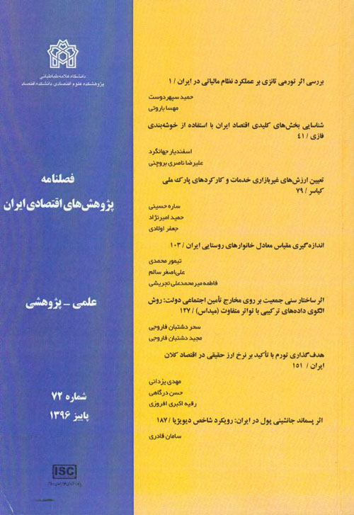 پژوهش های اقتصادی ایران - پیاپی 72 (پاییز 1396)