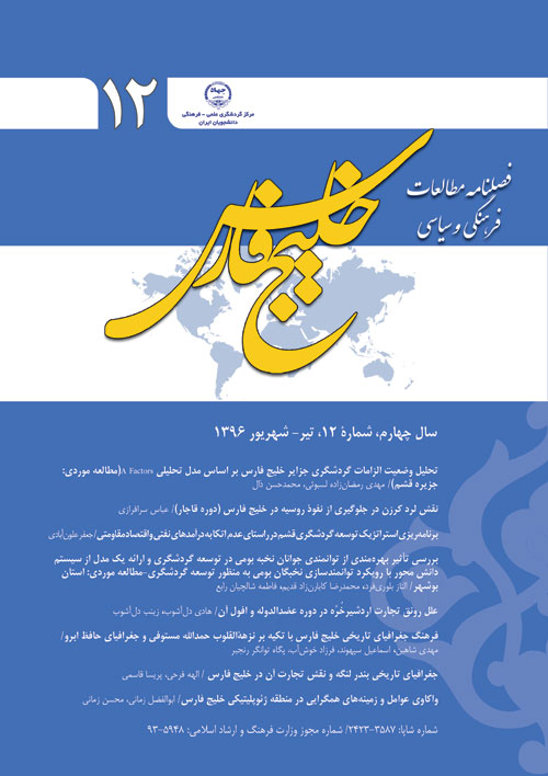 مطالعات فرهنگی و سیاسی خلیج فارس - پیاپی 12 (تیر - شهریور 1396)