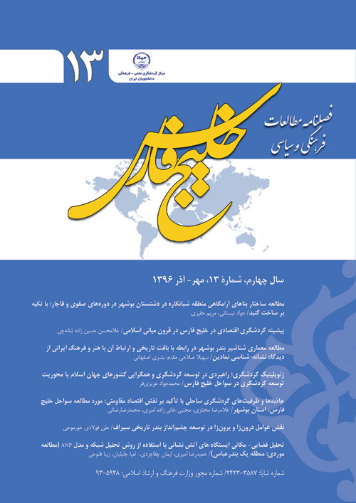 مطالعات فرهنگی و سیاسی خلیج فارس - پیاپی 13 (مهر - آذر 1396)