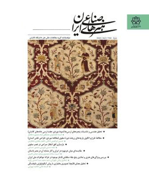 هنرهای صناعی ایران - پیاپی 1 (پاییز و زمستان 1396)