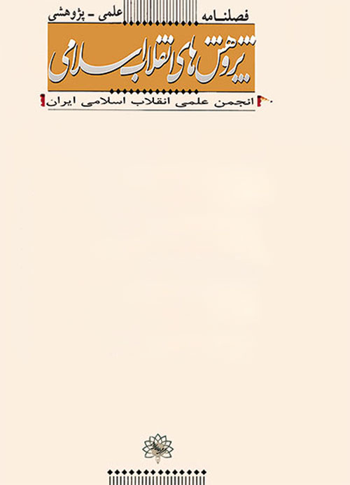 پژوهش های انقلاب اسلامی - پیاپی 23 (زمستان 1396)