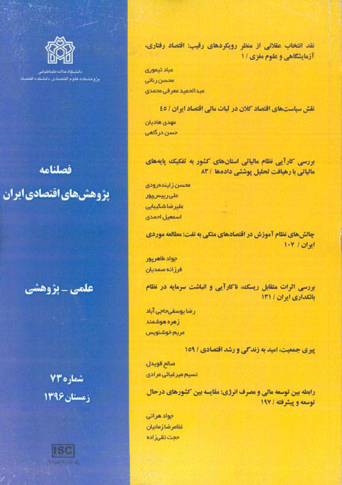 پژوهش های اقتصادی ایران - پیاپی 73 (زمستان 1396)