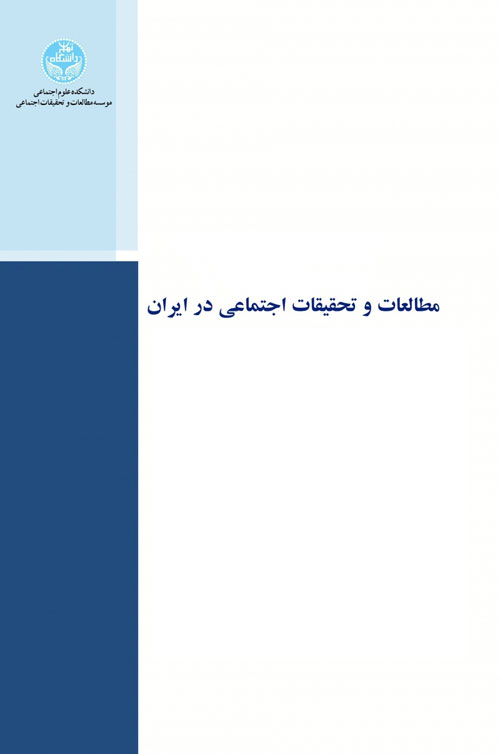 مطالعات و تحقیقات اجتماعی در ایران - سال هفتم شماره 1 (بهار 1397)