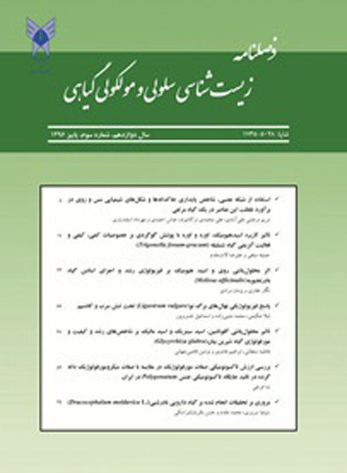 گیاه و زیست فناوری ایران - سال دوازدهم شماره 3 (پاییز 1396)