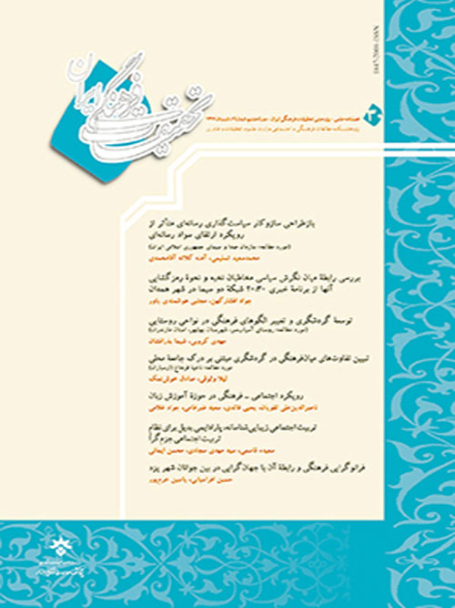 تحقیقات فرهنگی ایران - سال یازدهم شماره 1 (پیاپی 41، بهار 1397)