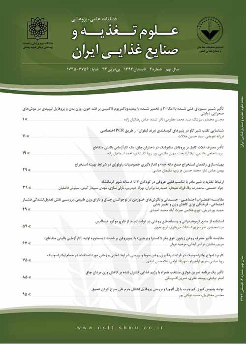 علوم تغذیه و صنایع غذایی ایران - سال سیزدهم شماره 2 (پیاپی 51، تابستان 1397)