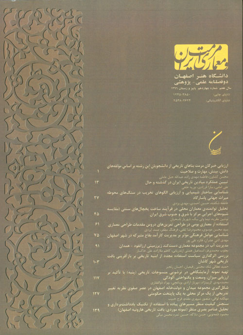 مرمت و معماری ایران - پیاپی 14 (پاییز و زمستان 1396)