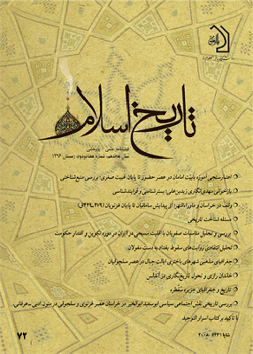 تاریخ اسلام - پیاپی 72 (زمستان 1396)