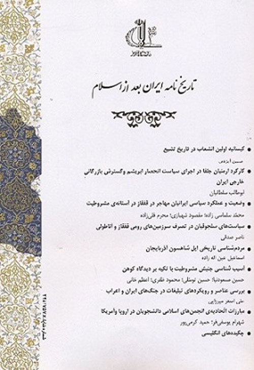 تاریخ نامه ایران بعد از اسلام - پیاپی 16 (بهار و تابستان 1397)