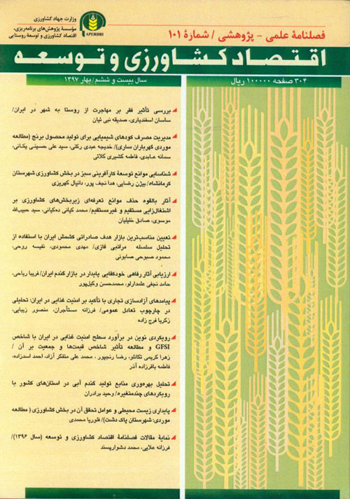 اقتصاد کشاورزی و توسعه - پیاپی 101 (بهار 1397)