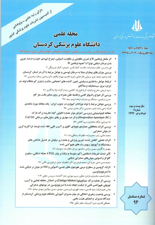دانشگاه علوم پزشکی کردستان - سال بیست و سوم شماره 3 (پیاپی 95، امرداد و شهریور 1397)