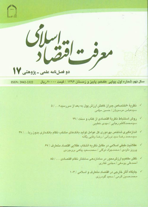 معرفت اقتصاد اسلامی - سال نهم شماره 1 (پیاپی 17، پاییز و زمستان 1396)