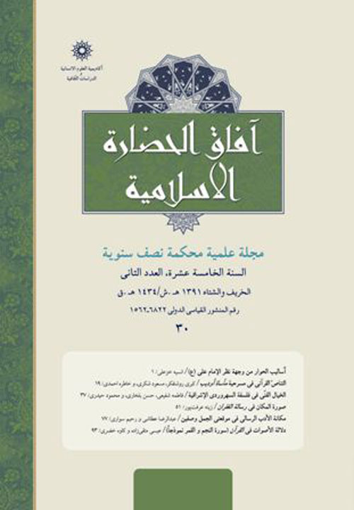 آفاق الحضاره الاسلامیه - سال نوزدهم شماره 2 (الخریف و الشتاء 1438)