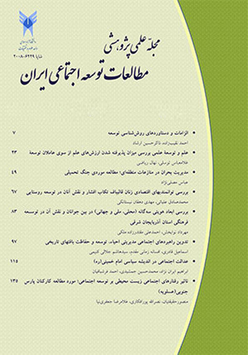 مطالعات توسعه اجتماعی ایران - سال دهم شماره 3 (پیاپی 39، تابستان 1397)