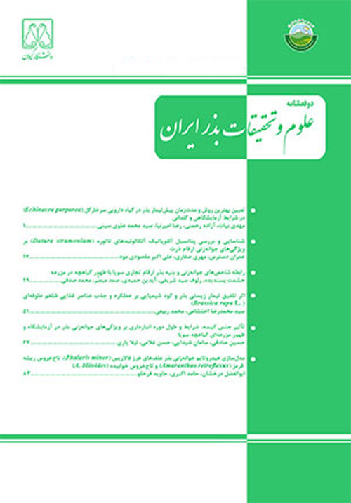 علوم و تحقیقات بذر ایران - سال پنجم شماره 1 (بهار 1397)