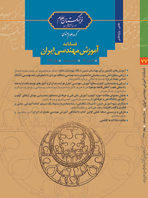 آموزش مهندسی ایران - پیاپی 77 (بهار 1397)