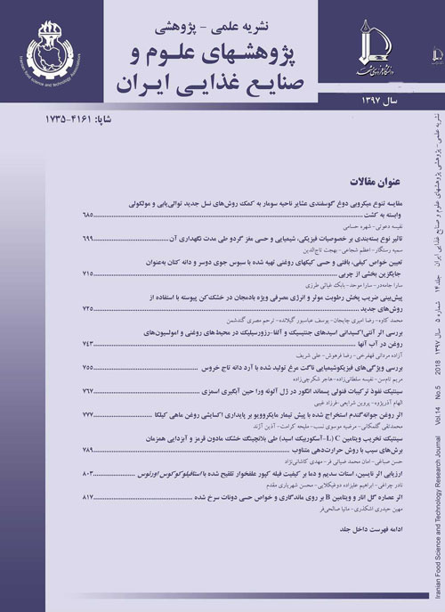پژوهشهای علوم و صنایع غذایی ایران - سال چهاردهم شماره 5 (پیاپی 53، آذر و دی 1397)