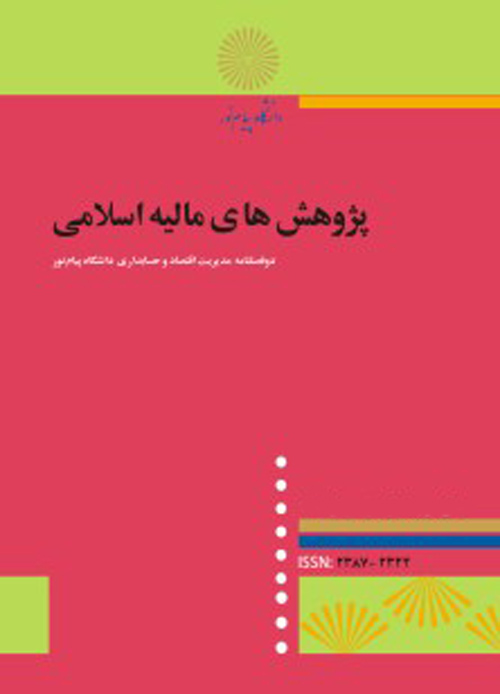 پژوهش های مالیه اسلامی - سال دوم شماره 2 (پاییز و زمستان 1393)
