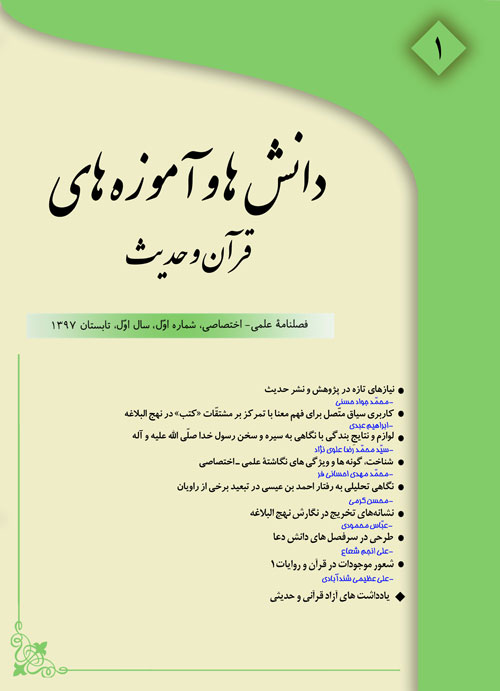دانش ها و آموزه های قرآن و حدیث - پیاپی 1 (تابستان 1397)